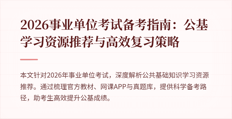 2026事业单位考试备考指南：公基学习资源推荐与高效复习策略