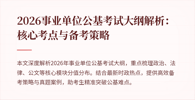 2026事业单位公基考试大纲解析:核心考点与备考策略