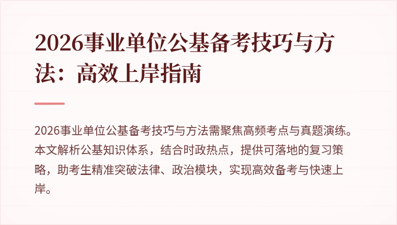 2026事业单位公基备考技巧与方法：高效上岸指南