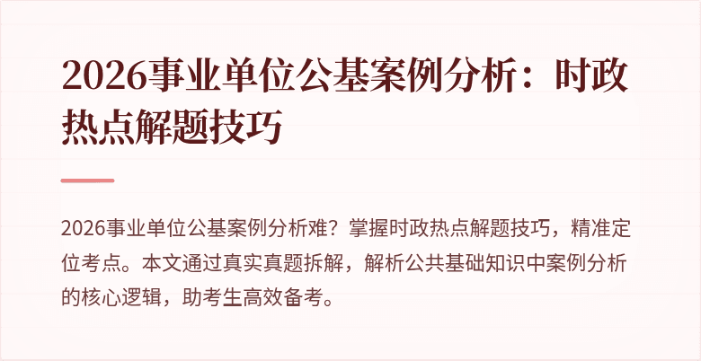 2026事业单位公基案例分析：时政热点解题技巧