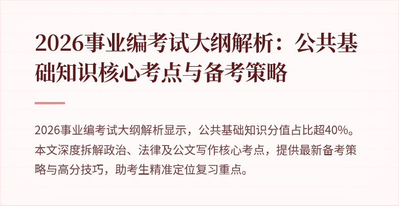 2026事业编考试大纲解析：公共基础知识核心考点与备考策略