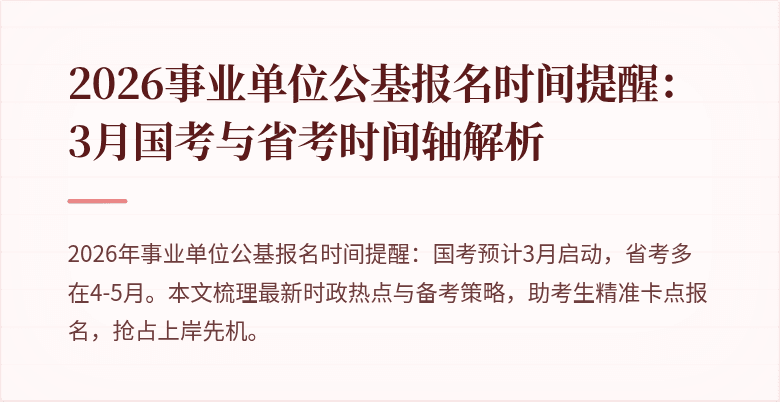2026事业单位公基报名时间提醒：3月国考与省考时间轴解析