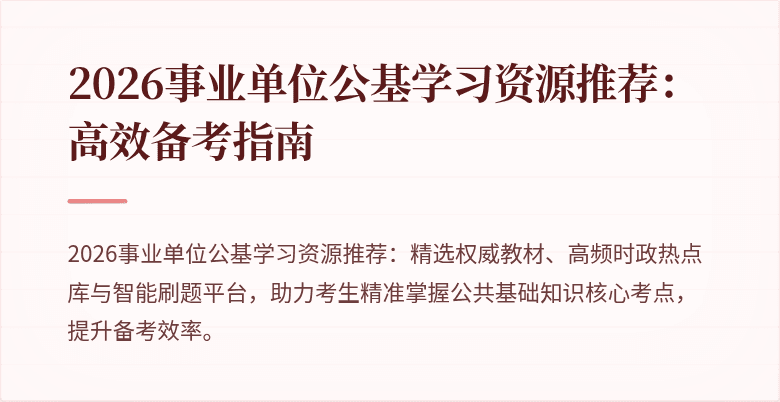 2026事业单位公基学习资源推荐:高效备考指南