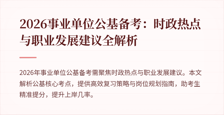 2026事业单位公基备考：时政热点与职业发展建议全解析