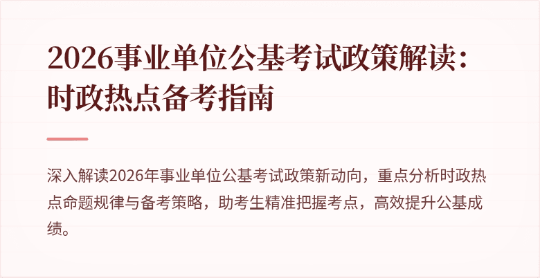 2026事业单位公基考试政策解读:时政热点备考指南