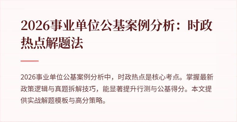 2026事业单位公基案例分析:时政热点解题法