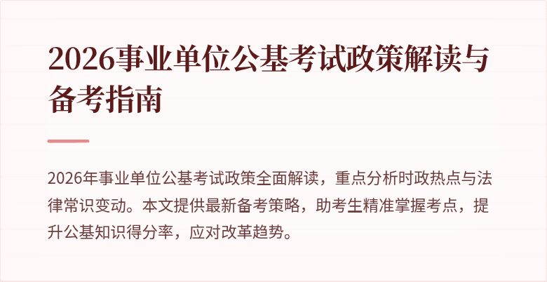 2026事业单位公基考试政策解读与备考指南