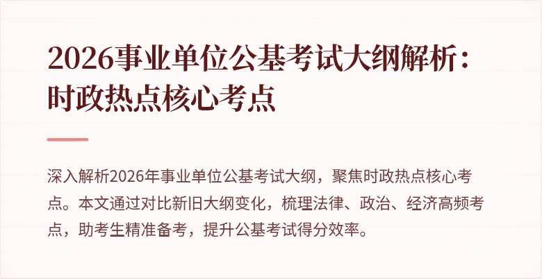2026事业单位公基考试大纲解析:时政热点核心考点