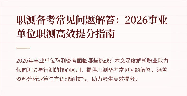 职测备考常见问题解答:2026事业单位职测高效提分指南