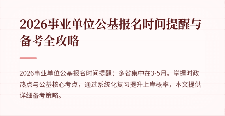 2026事业单位公基报名时间提醒与备考全攻略