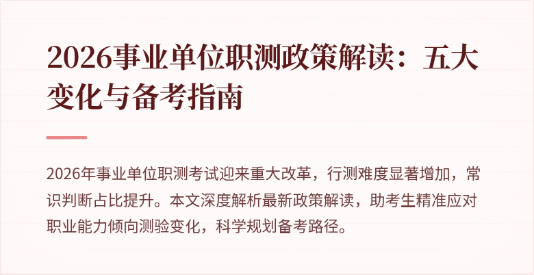 2026事业单位职测政策解读:五大变化与备考指南