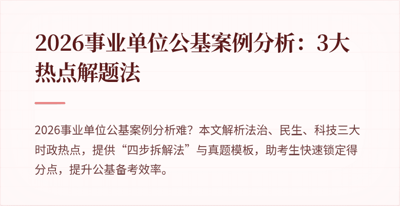 2026事业单位公基案例分析:3大热点解题法