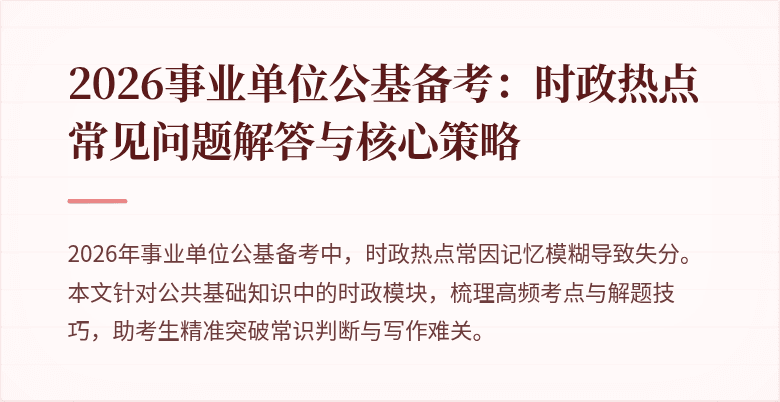 2026事业单位公基备考：时政热点常见问题解答与核心策略