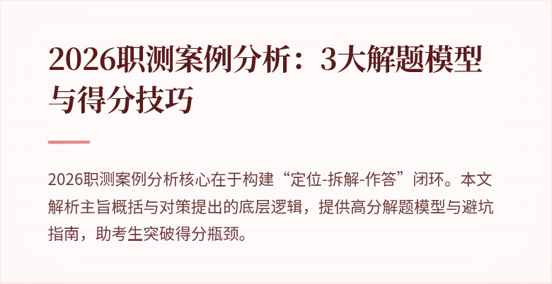 2026职测案例分析:3大解题模型与得分技巧