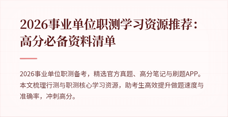 2026事业单位职测学习资源推荐:高分必备资料清单