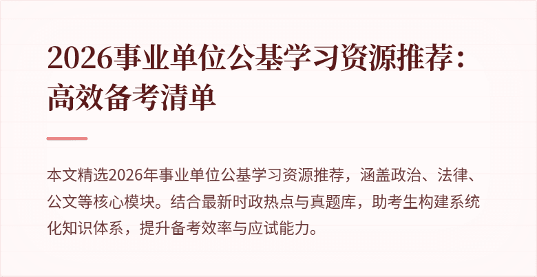 2026事业单位公基学习资源推荐:高效备考清单