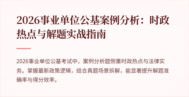 2026事业单位公基案例分析:时政热点与解题实战指南