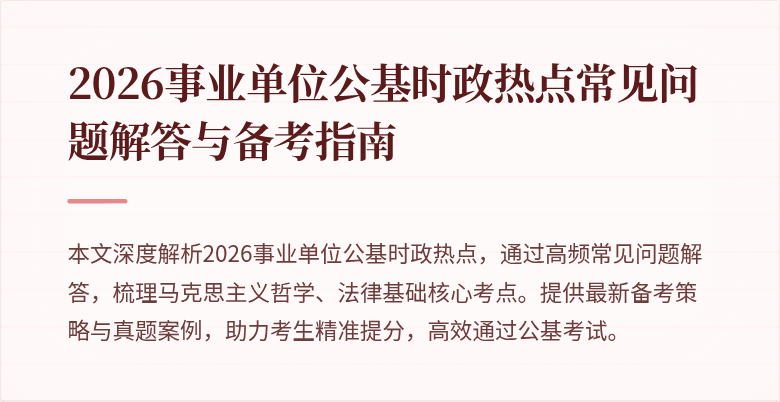 2026事业单位公基时政热点常见问题解答与备考指南