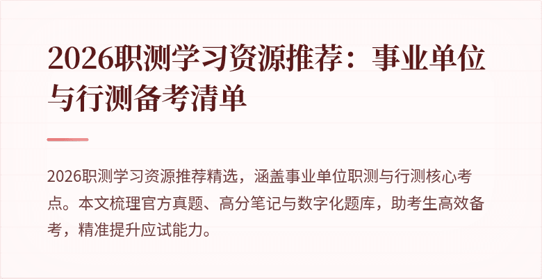 2026职测学习资源推荐:事业单位与行测备考清单