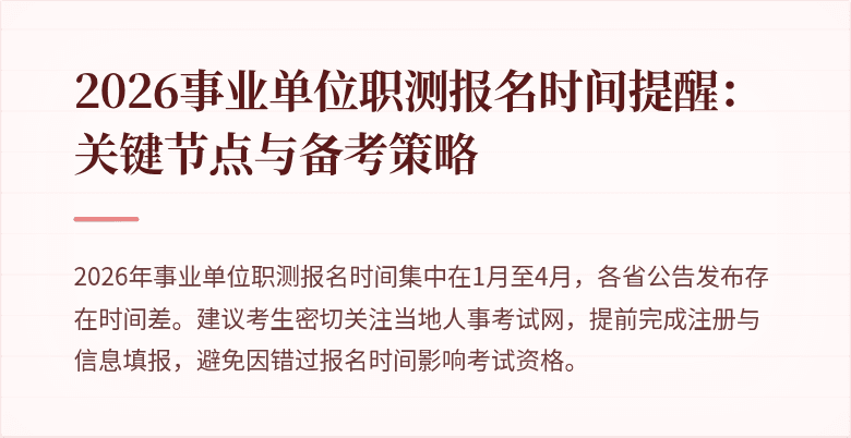 2026事业单位职测报名时间提醒:关键节点与备考策略