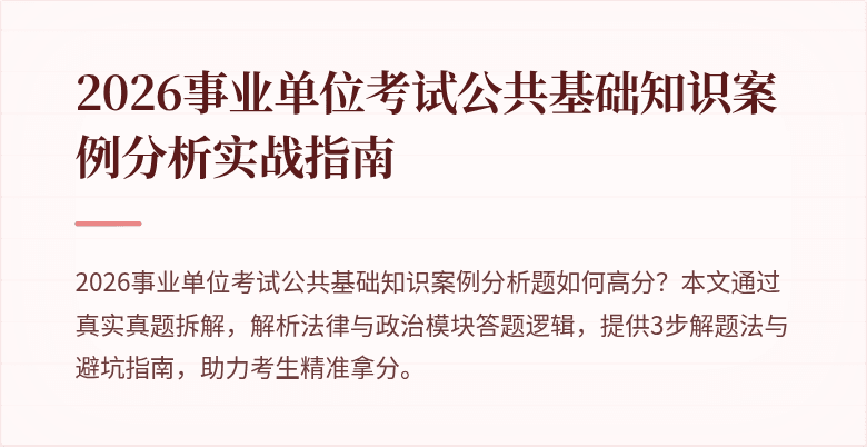 2026事业单位考试公共基础知识案例分析实战指南