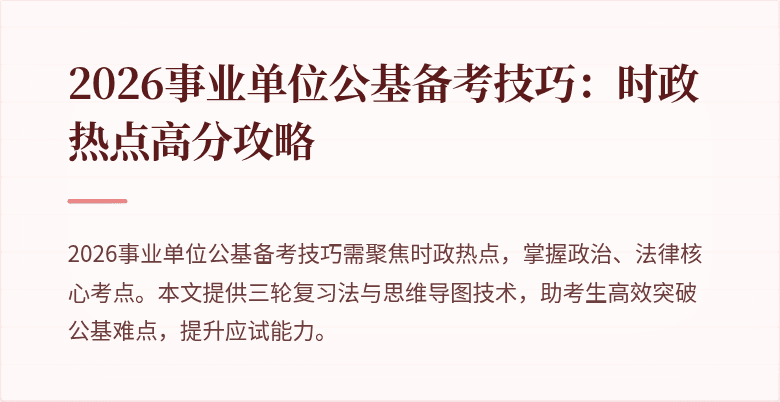 2026事业单位公基备考技巧：时政热点高分攻略