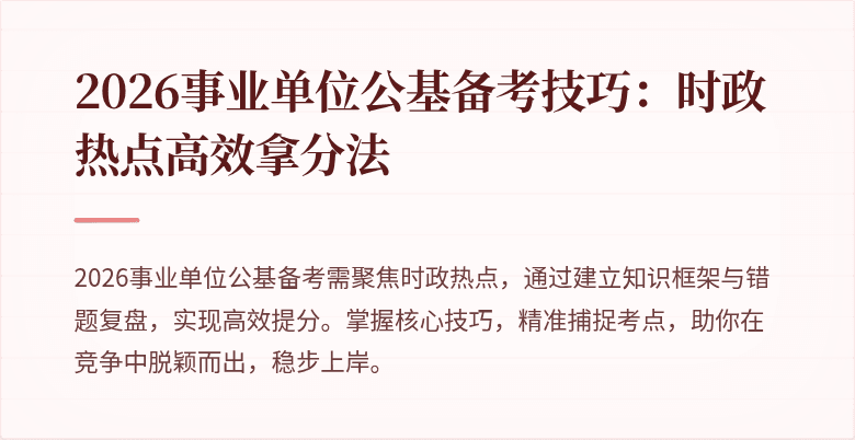 2026事业单位公基备考技巧:时政热点高效拿分法