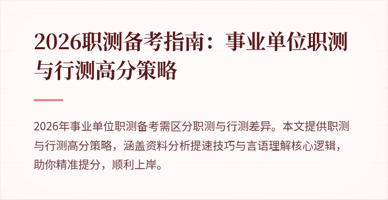 2026职测备考指南:事业单位职测与行测高分策略