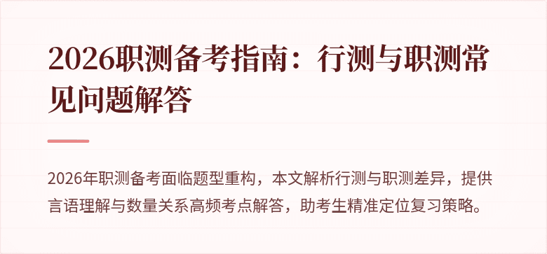 2026职测备考指南:行测与职测常见问题解答