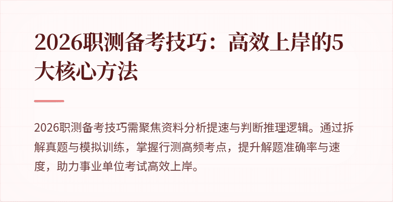 2026职测备考技巧:高效上岸的5大核心方法