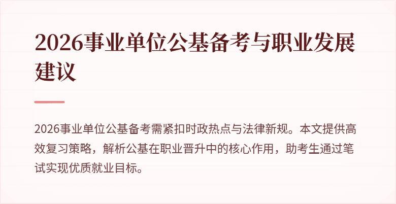 2026事业单位公基备考与职业发展建议
