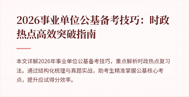 2026事业单位公基备考技巧:时政热点高效突破指南