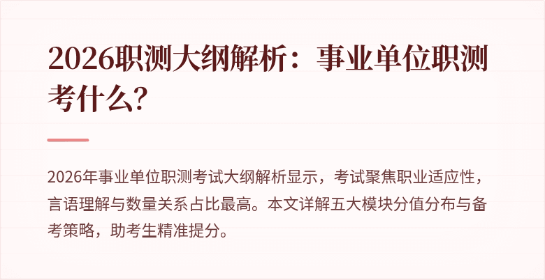 2026职测大纲解析:事业单位职测考什么?