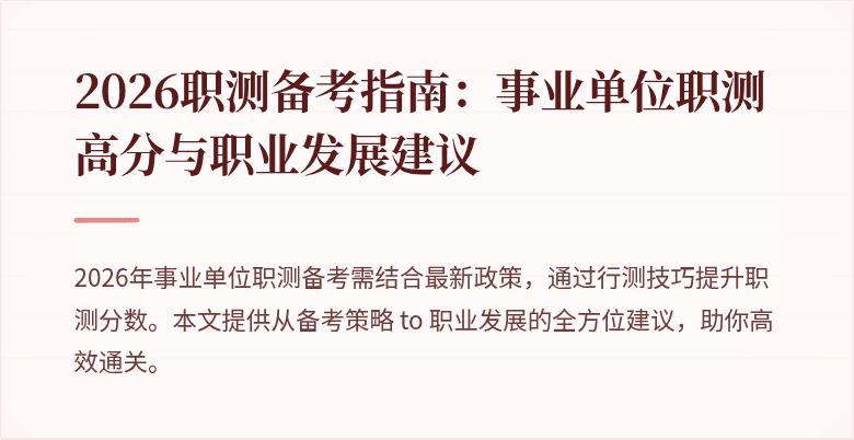2026职测备考指南:事业单位职测高分与职业发展建议