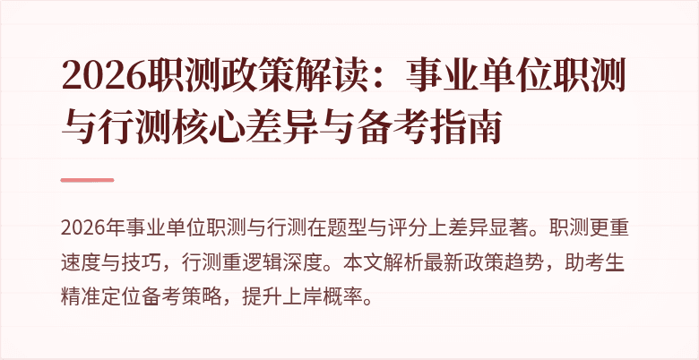 2026职测政策解读:事业单位职测与行测核心差异与备考指南