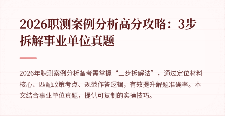 2026职测案例分析高分攻略:3步拆解事业单位真题