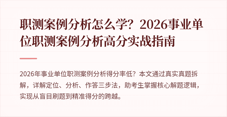 职测案例分析怎么学?2026事业单位职测案例分析高分实战指南