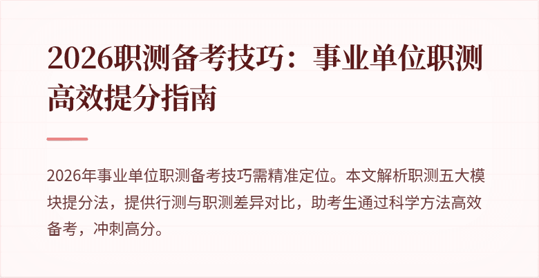 2026职测备考技巧:事业单位职测高效提分指南