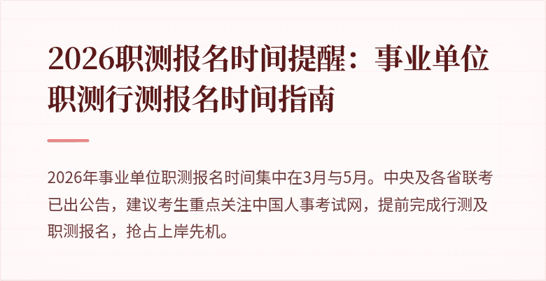 2026职测报名时间提醒:事业单位职测行测报名时间指南