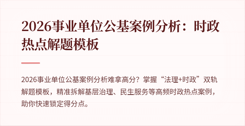 2026事业单位公基案例分析:时政热点解题模板