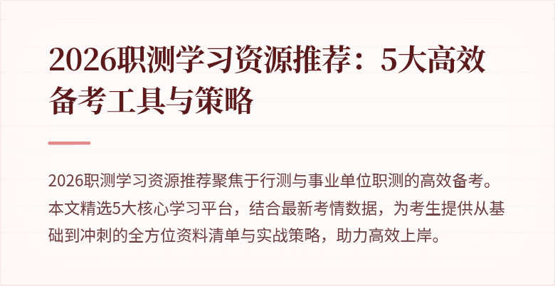 2026职测学习资源推荐:5大高效备考工具与策略