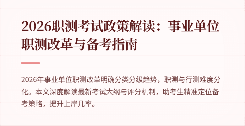 2026职测考试政策解读:事业单位职测改革与备考指南