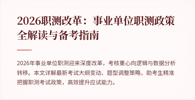 2026职测改革:事业单位职测政策全解读与备考指南