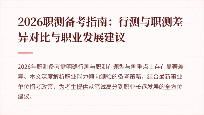 2026职测备考指南:行测与职测差异对比与职业发展建议