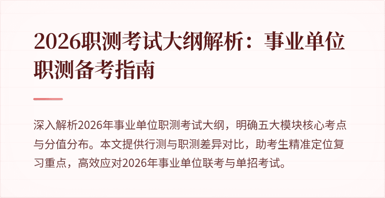 2026职测考试大纲解析:事业单位职测备考指南