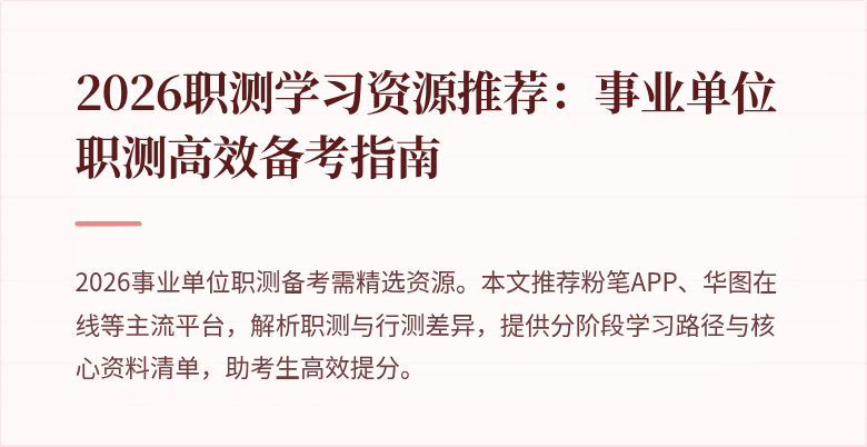 2026职测学习资源推荐:事业单位职测高效备考指南