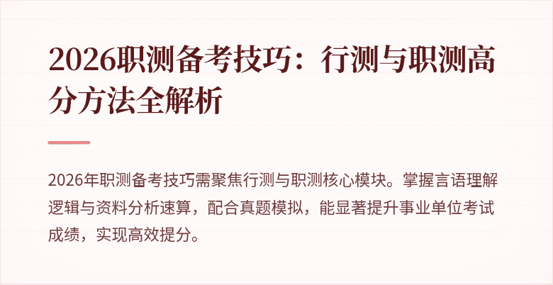 2026职测备考技巧:行测与职测高分方法全解析