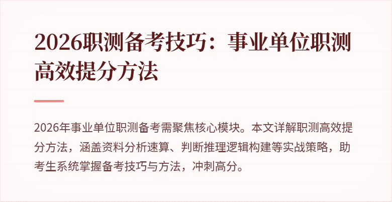 2026职测备考技巧:事业单位职测高效提分方法