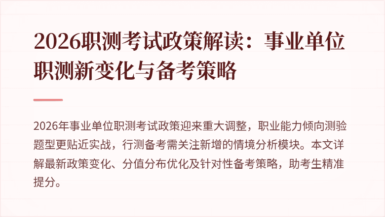 2026职测考试政策解读:事业单位职测新变化与备考策略