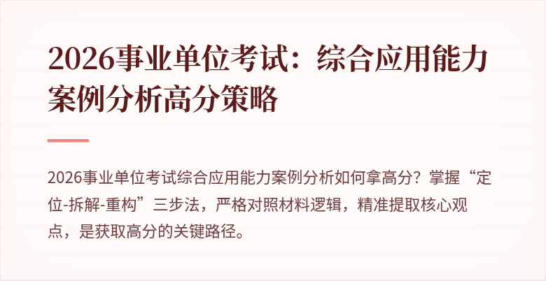 2026事业单位考试：综合应用能力案例分析高分策略